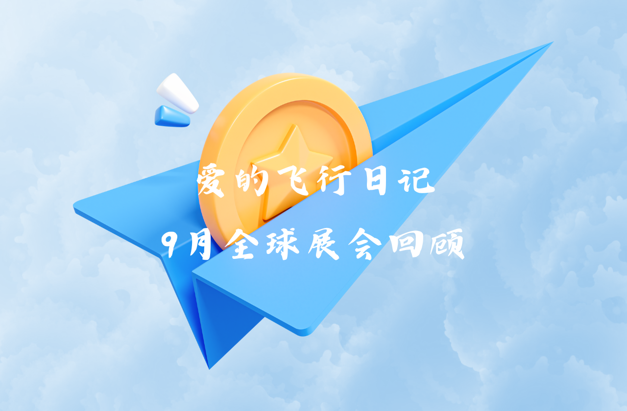 全球之旅 | 开元ky能源九月全球展会回顾