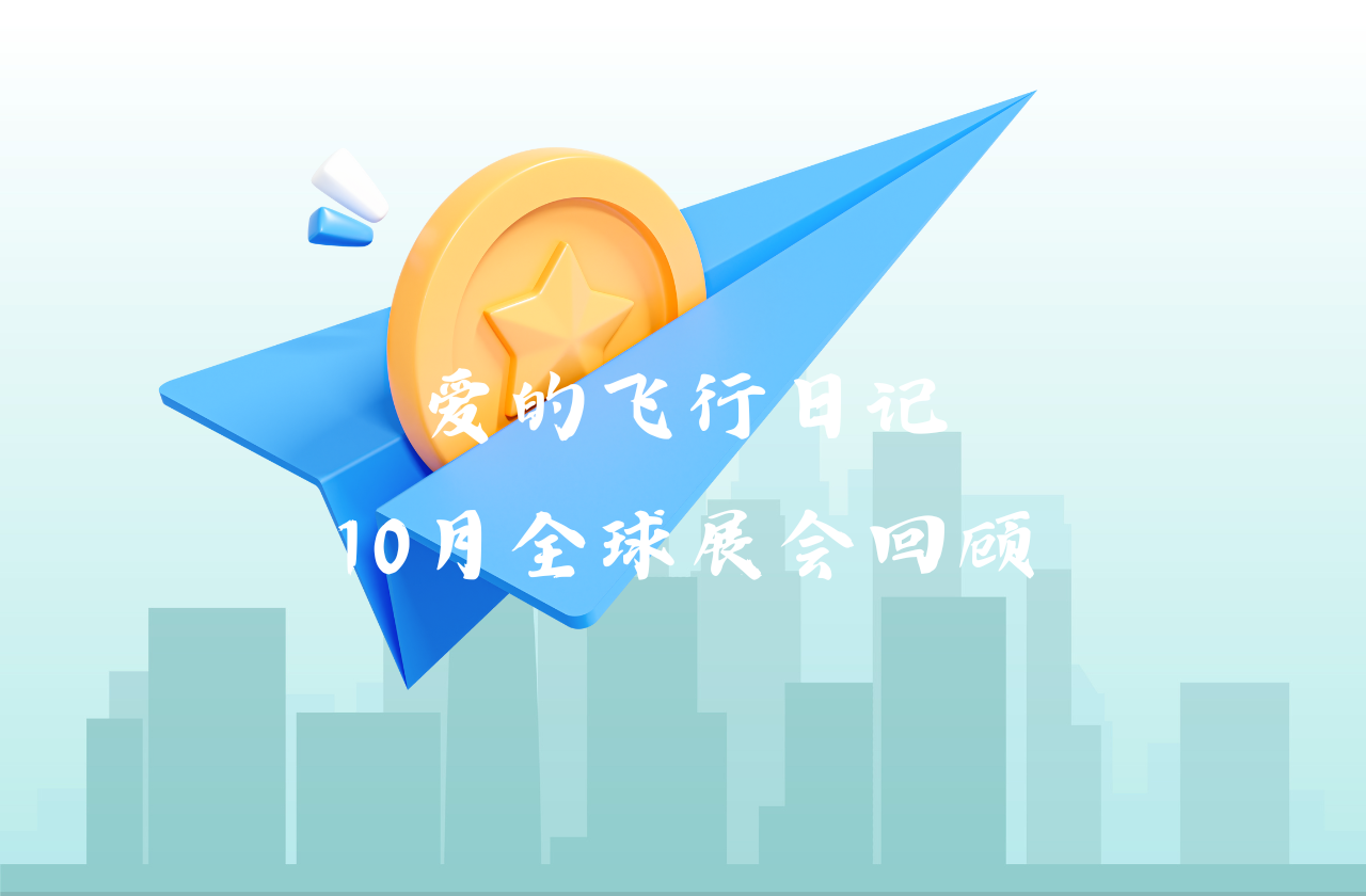 全球之旅 | 开元ky能源10月全球展会回顾