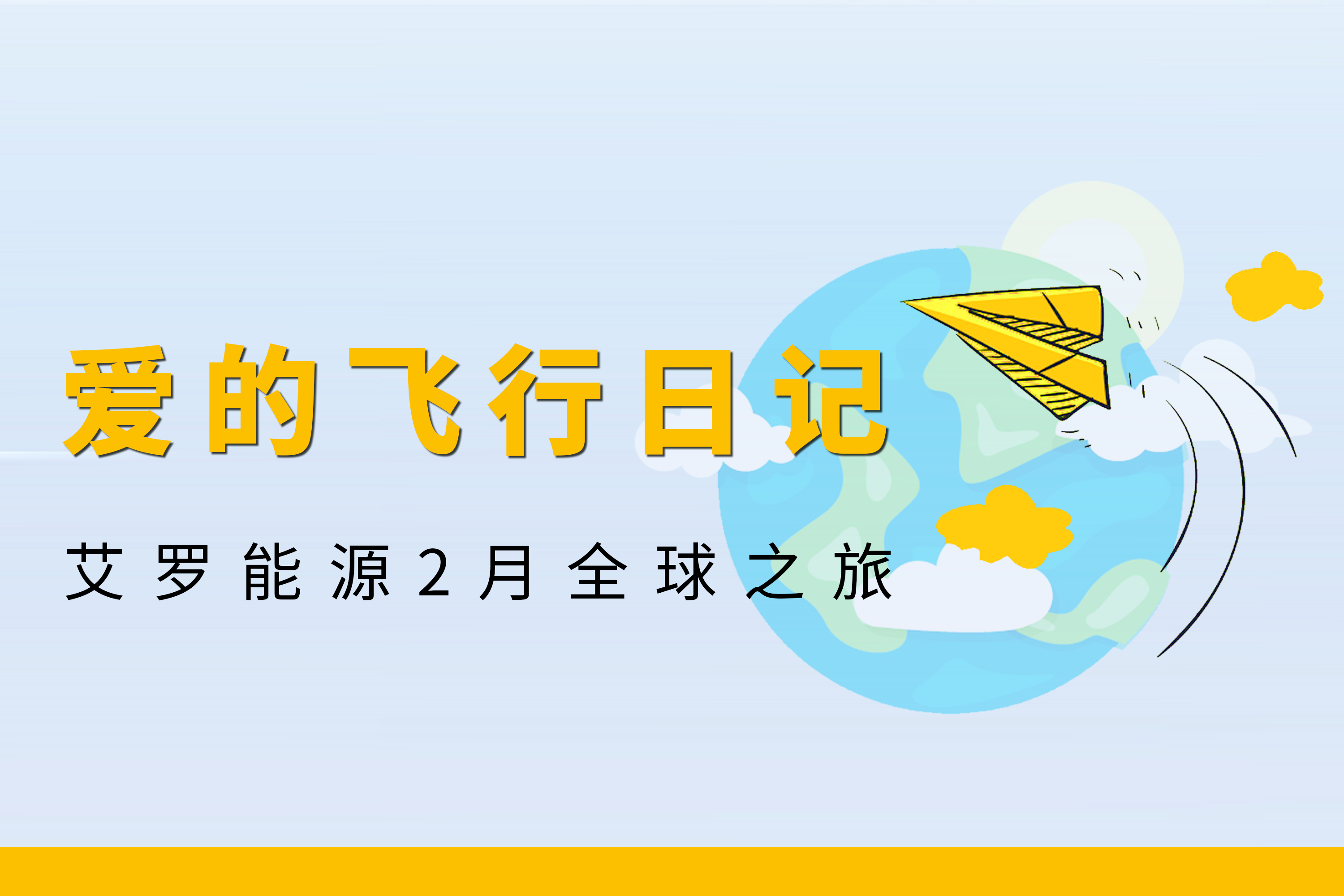 展会回顾 | 开元ky能源2月全球零碳之旅